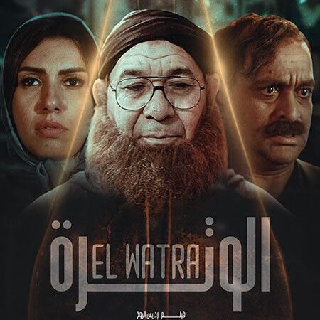 فيلم “الوترة” للمخرج إدريس الروخ ضمن المسابقة الرسمية للدورة 24 من المهرجان الوطني للفيلم بطنجة……